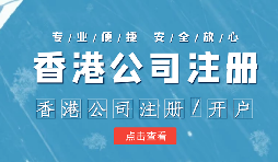 香港公司注冊后的維護工作體現(xiàn)在哪幾方面呢？