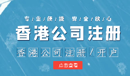 做國(guó)際貿(mào)易的怎么辦理香港公司注冊(cè)呢？