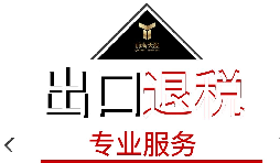 出口退稅需要什么材料？
