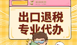 外貿(mào)企業(yè)出口退稅的好處有哪些？ 