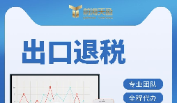 深圳出口退稅辦理有哪些條件 ？