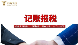 一般納稅人找代理記賬做公司記賬報(bào)稅，需要注意什么？