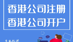 大陸人如何在香港注冊公司？需要過港嗎？