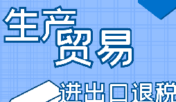 你是否了解出口退稅流程？