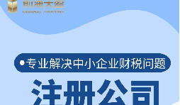 深圳公司注冊(cè)流程是怎樣的？