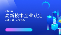 2022年高新技術(shù)企業(yè)認定開始啦！