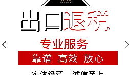 外貿(mào)企業(yè)的出口退稅應(yīng)該如何辦理？