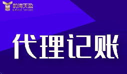 代理記賬報稅流程是怎樣的？