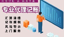 深圳代理記賬報稅因何受中小企業(yè)財稅青睞？