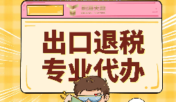 出口退稅代理需要注意的事項具體有哪些？