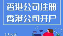 香港公司注冊(cè)開(kāi)戶程序流程有哪些？