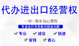 辦理進出口權(quán)的流程是？