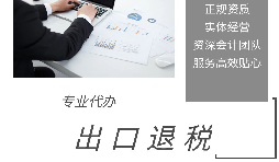 外貿(mào)企業(yè)為什么選擇代辦出口退稅？ 