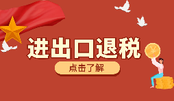 跨境電商靠譜嗎？出口退稅需要什么材料？ 