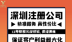 如何注冊深圳公司？