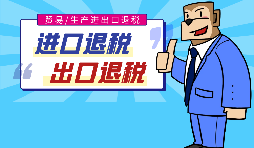 出口退稅的作用有哪些，怎樣申報(bào)進(jìn)出口退稅？