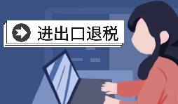 進出口退稅賬務(wù)處理有哪些注意事項？
