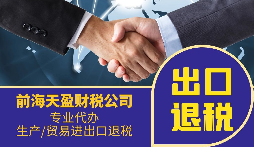 跨境電商企業(yè)找出口退稅代理會面臨哪些問題？