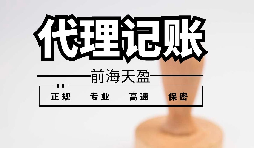 深圳代理記賬報稅應避免哪些雷區(qū)？