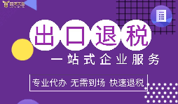 小規(guī)模企業(yè)選擇出口退稅代理有什么好處？