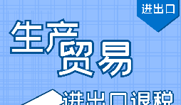 進出口退稅代理公司辦理流程步驟有哪些？