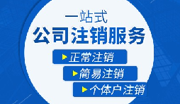 未經(jīng)營的公司如何注銷？