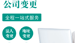 公司變更的注意事項(xiàng)有哪些？