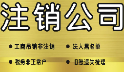 公司破產(chǎn)后必須要走的公司注銷流程有哪些？