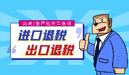 出口退稅流程一般是什么？需要哪些資料？