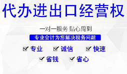 深圳公司怎么申請(qǐng)進(jìn)出口權(quán)，需要哪些材料及流程？