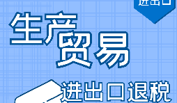 出口退稅的作用有哪些，如何申報(bào)進(jìn)出口退稅？ 