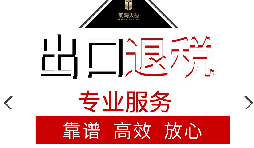 辦理出口退稅流程是怎么樣的？