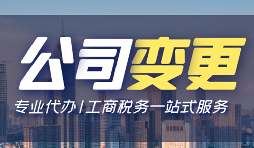 公司變更經(jīng)營地址的資料和流程是怎樣的？