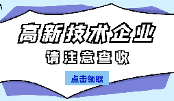 高新技術(shù)企業(yè)認(rèn)定有哪些國家政策呢？