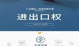 企業(yè)辦理進(jìn)出口權(quán)有哪些好處？