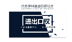 企業(yè)為什么要辦理進(jìn)出口權(quán)？辦理好處有哪些？