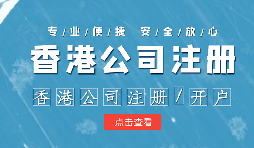 注冊香港公司控股內(nèi)地公司有什么好處？