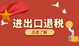 生產(chǎn)、外貿(mào)首次申報(bào)出口退稅的注意事項(xiàng)有哪些？