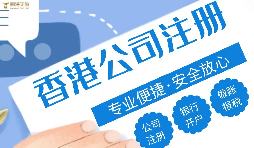 哪種類型的企業(yè)更適合注冊香港公司？優(yōu)勢究竟在哪？