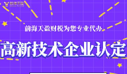 高新技術(shù)企業(yè)認(rèn)定的申請條件包括哪些？