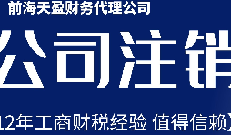 2022年深圳公司注銷最新流程及費用？
