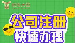 注冊公司的流程是怎樣的？