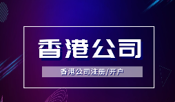 為什么越多越多企業(yè)選擇注冊香港公司？
