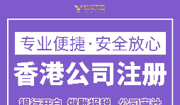 注冊香港公司要滿足什么條件？