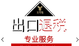外貿企業(yè)出口退稅流程是怎樣的？
