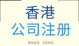 注冊香港公司有哪些常識必須了解的？