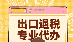 出口退稅的作用有哪些？怎么申報出口退稅？