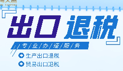 外貿出口退稅是什么，有什么條件和流程？