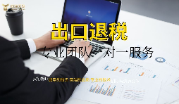 外資企業(yè)出口退稅需要什么資料以及辦理流程是怎樣的？