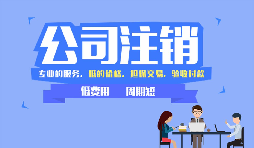 想要把香港公司注銷要怎么處理？